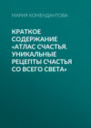 Краткое содержание «Атлас счастья. Уникальные рецепты счастья со всего света»