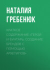 Краткое содержание «Герой и Бунтарь. Создание брендов с помощью архетипов»