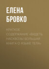 Краткое содержание «Видеть насквозь! Большая книга о языке тела»