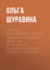 Краткое содержание «Теплая чашка в холодный день. Как физические ощущения влияют на наши решения»