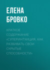 Краткое содержание «Суперинтуиция. Как развивать свои скрытые способности»