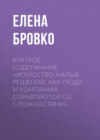 Краткое содержание «Искусство малых решений. Как люди и компании справляются со сложностями»