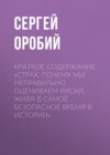 Краткое содержание «Страх. Почему мы неправильно оцениваем риски, живя в самое безопасное время в истории»