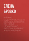 Краткое содержание «Нация свободных агентов. Как новые независимые работники меняют жизнь Америки»