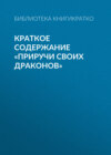 Краткое содержание «Приручи своих драконов»