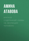 Краткое содержание «Мифы об эволюции человека»