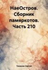 НаеОстров. Сборник памяркотов. Часть 210