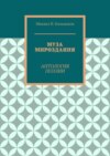 Муза мироздания. Антология поэзии