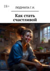 Как стать счастливой