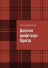 Дневник профессора Гаросса