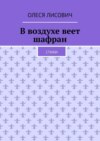 В воздухе веет шафран. Стихи