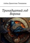 Тринадцатый год Ворона