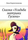 Сказка «Усадьба матушки Гусыни»