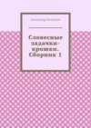 Словесные задачки-крошки. Сборник 1