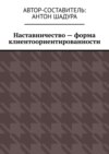 Наставничество – форма клиентоориентированности