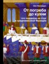 От погреба до кухни. Что подавали на стол в средневековой Франции