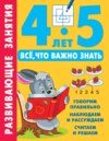 Развивающие занятия. Всё, что важно знать. 4–5 лет