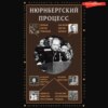 Нюрнбергский процесс