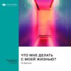 Что мне делать с моей жизнью? Правдивые истории людей, ответивших на главный вопрос. По Бронсон. Саммари