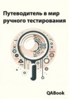 Ручное тестирование: просто о главном