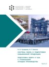 Система сбора и подготовки скважинной продукции. Часть II. Подготовка нефти и газа с утилизацией отходов производства