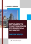 Материальные расчеты технологических процессов переработки природных энергоносителей. Химические процессы