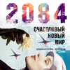 2084: Счастливый новый мир