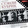 Стэнли Кубрик. Американский режиссер