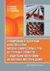 Планирование и обеспечение качества колонн насосно-компрессорных труб из стальных элементов с защитными покрытиями на нефтяных месторождениях