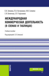 Международная коммерческая деятельность (в схемах и таблицах). (Бакалавриат, Магистратура). Учебное пособие.