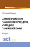 Анализ применения таможенной процедуры свободной таможенной зоны. (Специалитет). Монография.