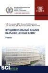 Фундаментальный анализ на рынке ценных бумаг. (Аспирантура, Бакалавриат, Магистратура). Учебник.