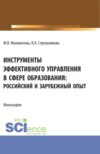 Инструменты эффективного управления в сфере образования: российский и зарубежный опыт. (Аспирантура, Бакалавриат, Магистратура). Монография.