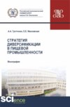 Стратегия диверсификации в пищевой промышленности. (Аспирантура, Бакалавриат, Магистратура). Монография.