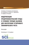 Модернизация предпринимательской среды в условиях текущих вызовов для обеспечения устойчивого экономического роста. (Аспирантура, Магистратура). Монография.