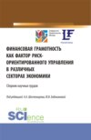 Финансовая грамотность как фактор риск-ориентированного управления в различных секторах экономики. (Аспирантура, Бакалавриат, Магистратура). Сборник статей.