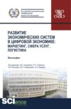 Развитие экономических систем в цифровой экономике: маркетинг, сфера услуг, логистика. (Бакалавриат). Монография.