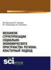 Механизм структуризации социально-экономического пространства региона: кластерный подход. (Аспирантура, Бакалавриат, Магистратура). Монография.