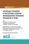 Актуальные проблемы и перспективы развития инновационной экономики, управления и права. Том 1. (Аспирантура, Бакалавриат, Магистратура). Сборник статей.