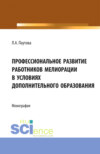 Профессиональное развитие работников мелиорации в условиях дополнительного образования. (Аспирантура, Бакалавриат, Магистратура, Специалитет). Монография.