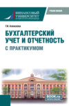 Бухгалтерский учет и отчетность (с практикумом). (Бакалавриат). Учебное пособие.