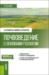 Почвоведение с основами геологии. (Бакалавриат). Учебник.