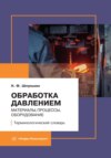 Обработка давлением: материалы, процессы, оборудование. Терминологический словарь