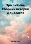 Про любовь. Сборник историй и диалогов