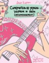 Самоучитель по укулеле: играем и поем (аккомпанемент)