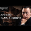 Рахманинов / Руки на миллион / Личности / МИНАЕВ