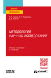 Методология научных исследований 3-е изд., пер. и доп. Учебник и практикум для вузов