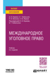 Международное уголовное право 5-е изд., пер. и доп. Учебник для вузов