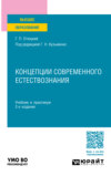 Концепции современного естествознания 2-е изд., пер. и доп. Учебник и практикум для вузов