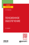 Пенсионное обеспечение 2-е изд., пер. и доп. Учебное пособие для вузов